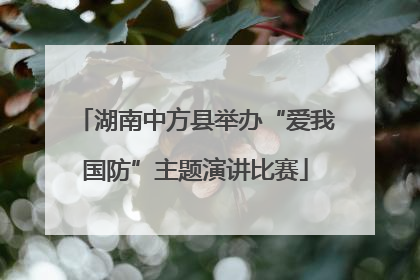 湖南中方县举办“爱我国防”主题演讲比赛