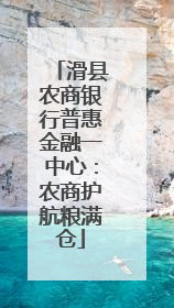 滑县农商银行普惠金融一中心：农商护航粮满仓