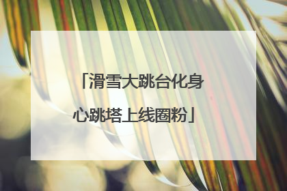滑雪大跳台化身心跳塔上线圈粉