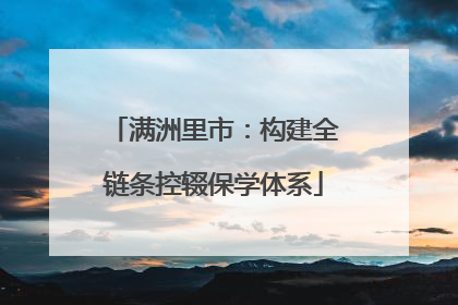 满洲里市：构建全链条控辍保学体系