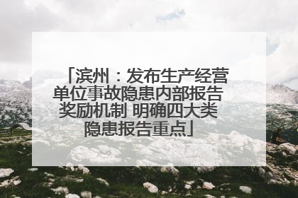 滨州：发布生产经营单位事故隐患内部报告奖励机制 明确四大类隐患报告重点