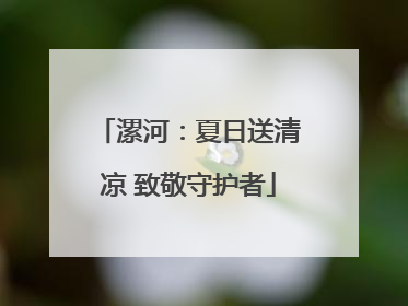 漯河：夏日送清凉 致敬守护者