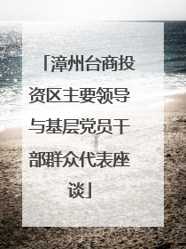 漳州台商投资区主要领导与基层党员干部群众代表座谈