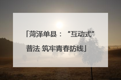 菏泽单县：“互动式”普法 筑牢青春防线