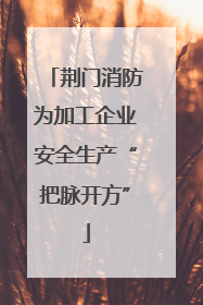 荆门消防为加工企业安全生产“把脉开方”
