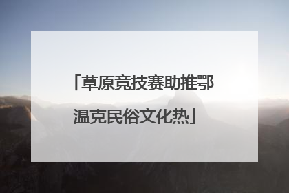 草原竞技赛助推鄂温克民俗文化热