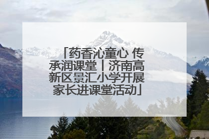 药香沁童心 传承润课堂丨济南高新区景汇小学开展家长进课堂活动