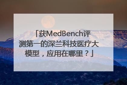 获MedBench评测第一的深兰科技医疗大模型，应用在哪里？