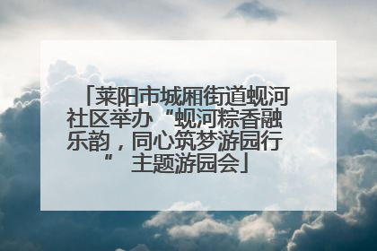 莱阳市城厢街道蚬河社区举办“蚬河粽香融乐韵，同心筑梦游园行” 主题游园会