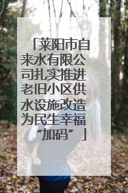 莱阳市自来水有限公司扎实推进老旧小区供水设施改造为民生幸福“加码”
