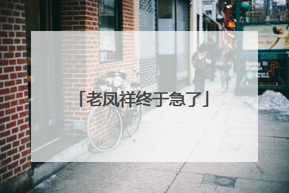 老凤祥终于急了