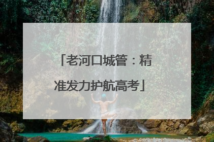 老河口城管：精准发力护航高考