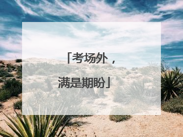 考场外，满是期盼