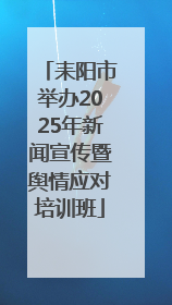 耒阳市举办2025年新闻宣传暨舆情应对培训班