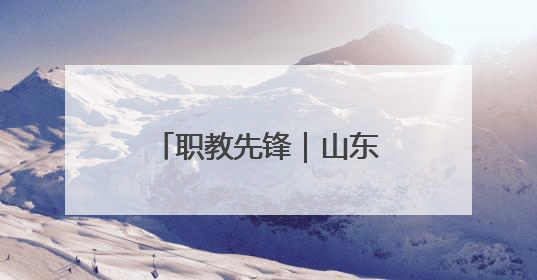 职教先锋｜山东这所高职院校里，藏着一群特殊的“时光修复师”