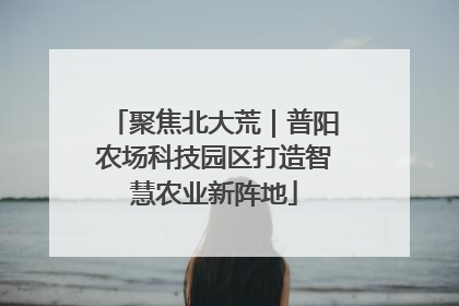 聚焦北大荒｜普阳农场科技园区打造智慧农业新阵地
