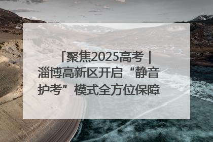 聚焦2025高考｜淄博高新区开启“静音护考”模式全方位保障高考环境整洁