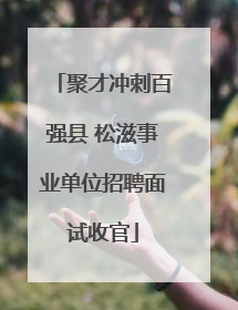 聚才冲刺百强县 松滋事业单位招聘面试收官