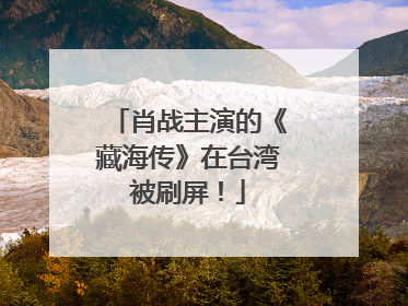 肖战主演的《藏海传》在台湾被刷屏！