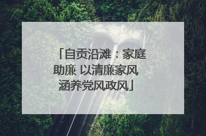 自贡沿滩：家庭助廉 以清廉家风涵养党风政风