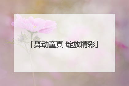 舞动童真 绽放精彩