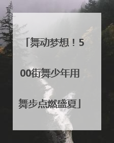 舞动梦想！500街舞少年用舞步点燃盛夏