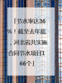 节水率达36%！截至去年底，河北省共实施合同节水项目166个