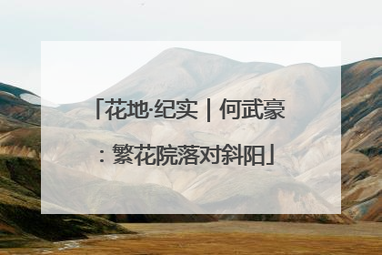 花地·纪实｜何武豪：繁花院落对斜阳