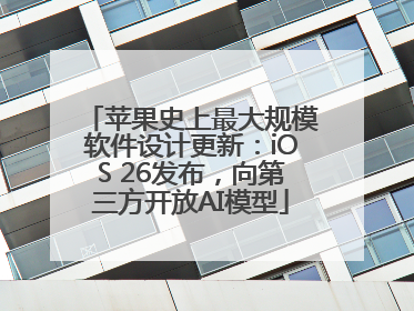 苹果史上最大规模软件设计更新：iOS 26发布，向第三方开放AI模型