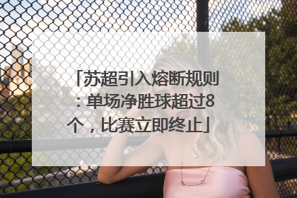 苏超引入熔断规则：单场净胜球超过8个，比赛立即终止