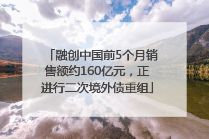 融创中国前5个月销售额约160亿元，正进行二次境外债重组