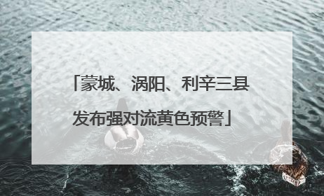 蒙城、涡阳、利辛三县发布强对流黄色预警
