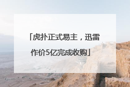 虎扑正式易主，迅雷作价5亿完成收购