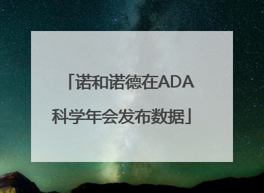 诺和诺德在ADA科学年会发布数据