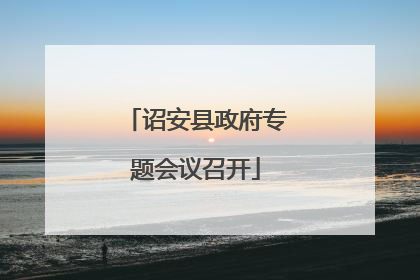 诏安县政府专题会议召开