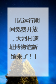 试运行期间免费开放，大河村遗址博物馆新馆来了！