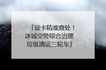 设卡精准查处！冰城交警综合治理垃圾清运三轮车