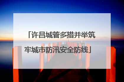 许昌城管多措并举筑牢城市防汛安全防线