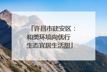 许昌市建安区：和美环境向优行 生态宜居生活甜