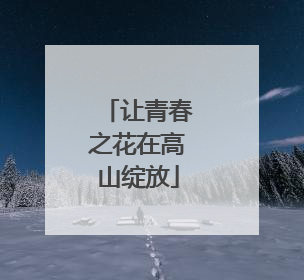 让青春之花在高山绽放