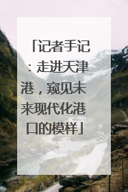 记者手记：走进天津港，窥见未来现代化港口的模样