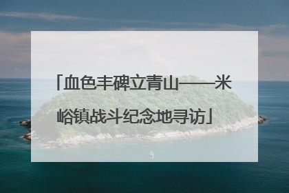 血色丰碑立青山——米峪镇战斗纪念地寻访