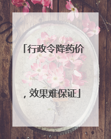 行政令降药价，效果难保证