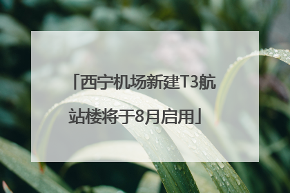 西宁机场新建T3航站楼将于8月启用