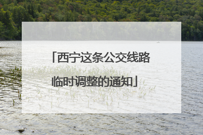 西宁这条公交线路临时调整的通知