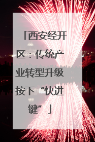 西安经开区：传统产业转型升级按下“快进键”
