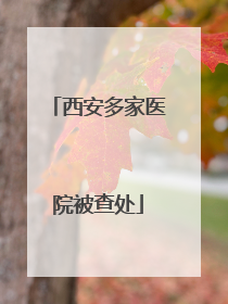 西安多家医院被查处