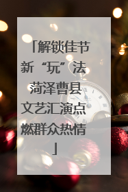 解锁佳节新“玩”法 菏泽曹县文艺汇演点燃群众热情
