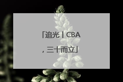 追光丨CBA，三十而立