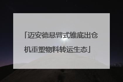 迈安德悬臂式锥底出仓机重塑物料转运生态